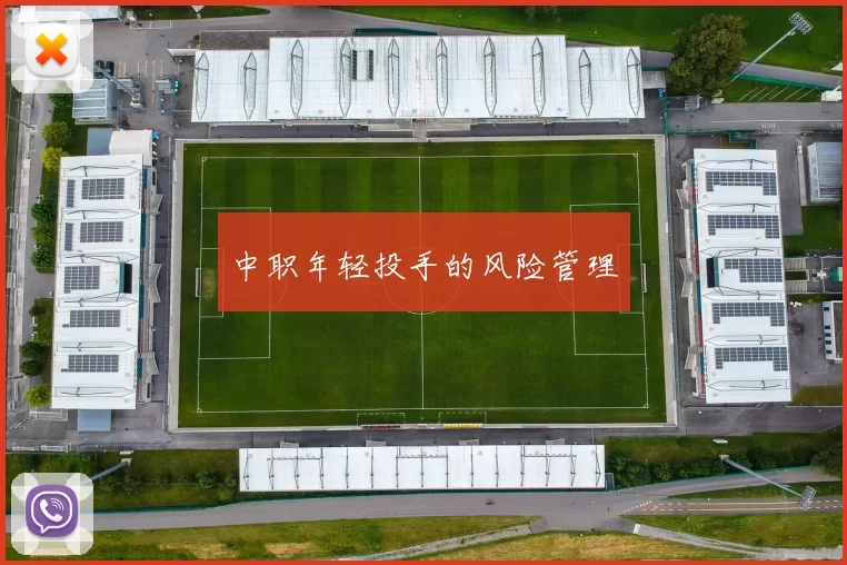 中职年轻投手的风险管理