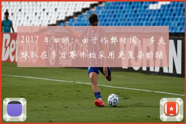 2017 年回顾：由于作弊传闻，多支球队在季后赛开始采用更复杂的暗号系统