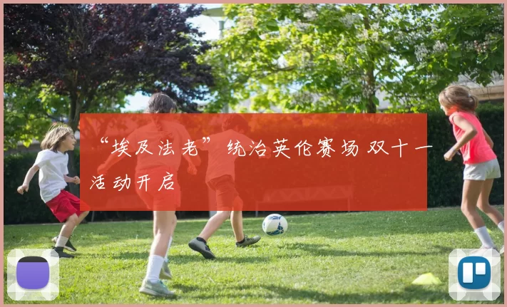 “埃及法老”统治英伦赛场 双十一活动开启