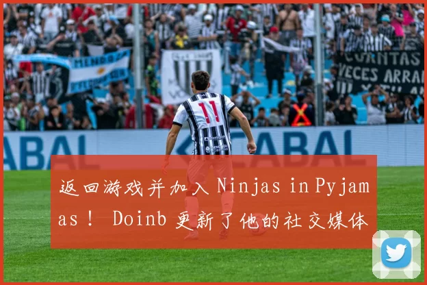 返回游戏并加入 Ninjas in Pyjamas ！ Doinb 更新了他的社交媒体，发布了一张照片：我回来了！