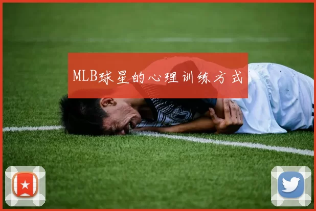 MLB球星的心理训练方式
