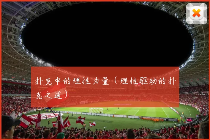 扑克中的理性力量（理性驱动的扑克之道）