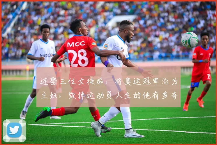 连娶三位女徒弟，将奥运冠军沦为主妇，毁掉运动员人生的他有多夸张？