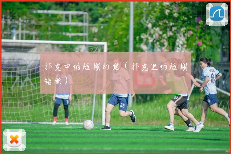 扑克中的短期幻觉（扑克里的短期错觉）