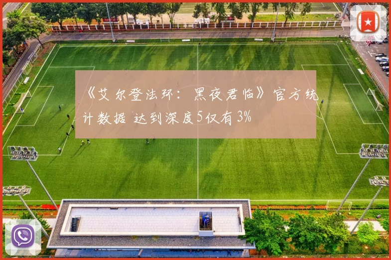 《艾尔登法环：黑夜君临》官方统计数据 达到深度5仅有3%