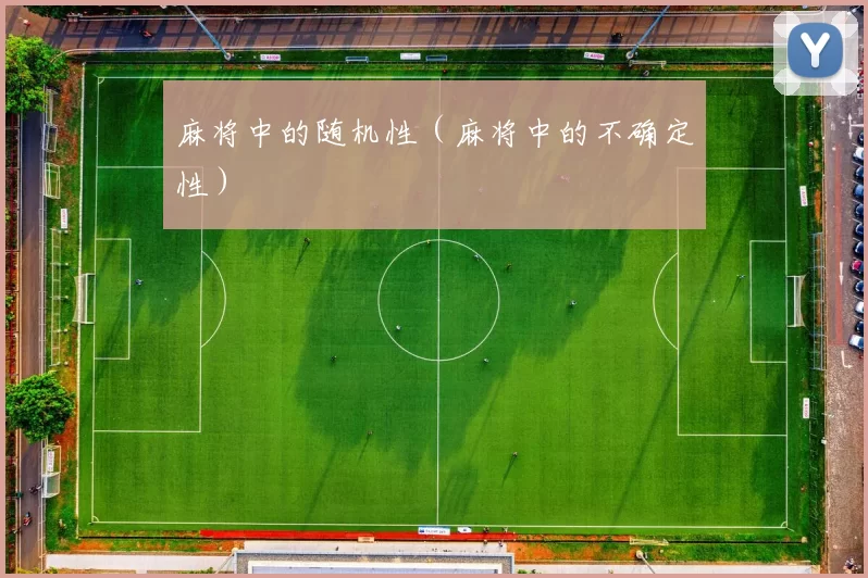 麻将中的随机性（麻将中的不确定性）