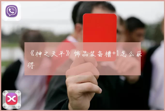 《神之天平》饰品装备槽+1怎么获得