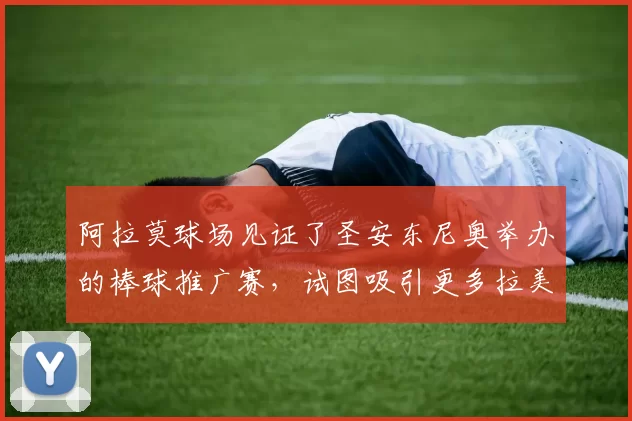 阿拉莫球场见证了圣安东尼奥举办的棒球推广赛，试图吸引更多拉美球迷