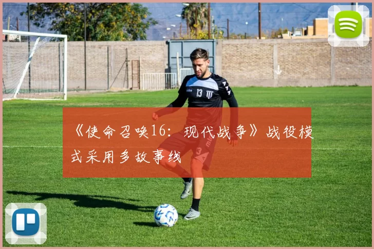 《使命召唤16：现代战争》战役模式采用多故事线