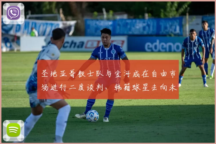 圣地亚哥教士队与金河成在自由市场进行二度谈判，韩籍球星去向未定