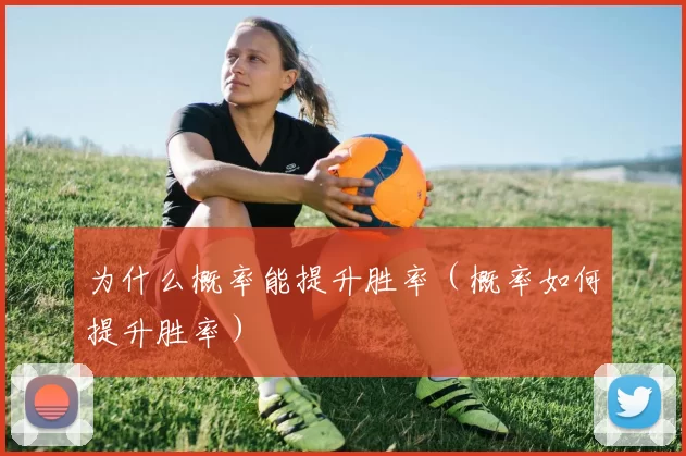 为什么概率能提升胜率（概率如何提升胜率）