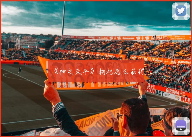 《神之天平》枸杞怎么获得