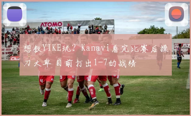 想教YIKE玩？Kanavi看完比赛后操刀大卑 目前打出1-7的战绩