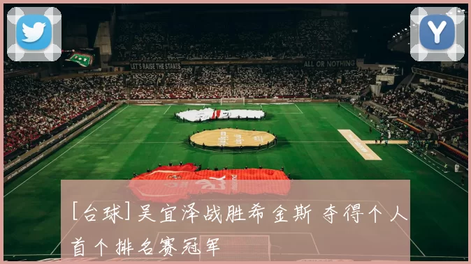 [台球]吴宜泽战胜希金斯 夺得个人首个排名赛冠军